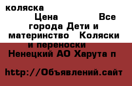 коляска  Reindeer Prestige Wiklina  › Цена ­ 56 700 - Все города Дети и материнство » Коляски и переноски   . Ненецкий АО,Харута п.